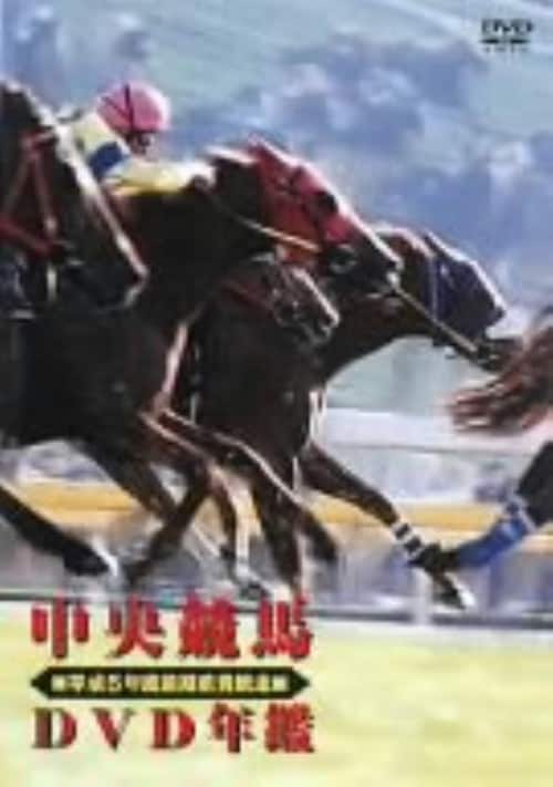 中央競馬G1レース総集編【DVD】14巻 Amazon.co.jp: 中央競馬GIレース 2014