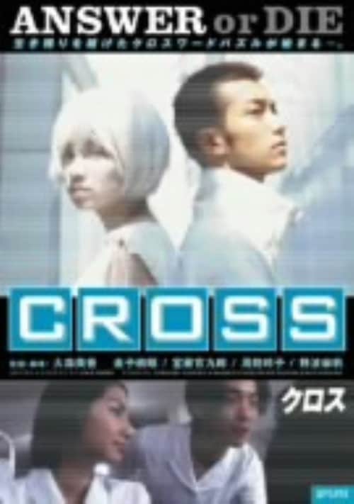 【中古】CROSS 【DVD】/金子統昭