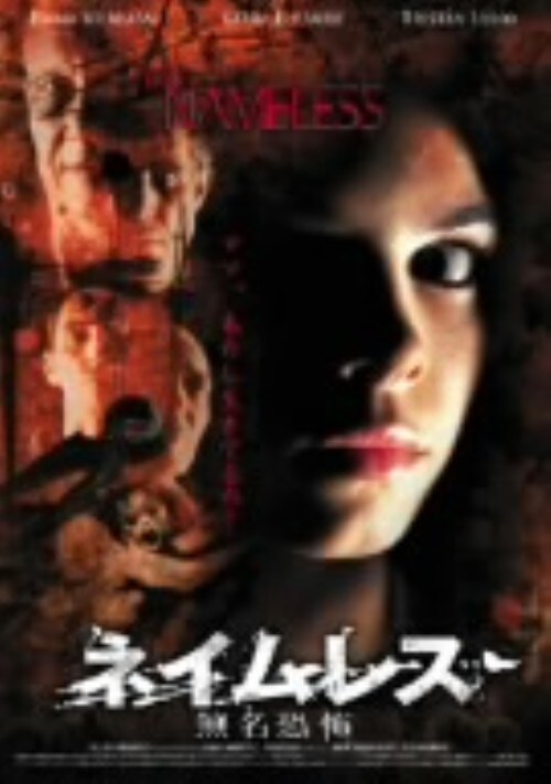 【中古】ネイムレス 無名恐怖 【DVD】/エマ・ビララサウ