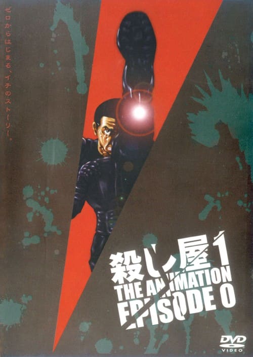 ゲオ公式通販サイト/ゲオオンラインストア【中古】0．殺し屋1 THE