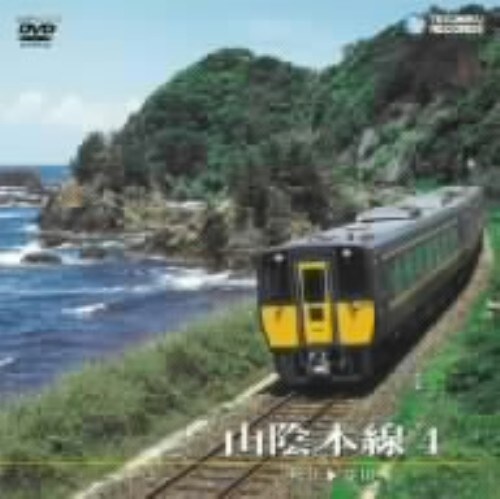 【中古】4.山陰本線 松江〜益田 【DVD】