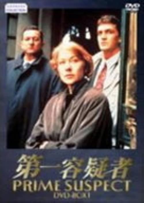 【中古】限)1.第一容疑者 BOX 【DVD】/ヘレン・ミレン