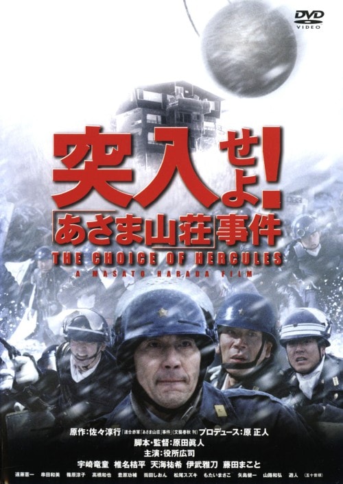 【中古】初限)突入せよ!「あさま山荘」事件 【DVD】/役所広司