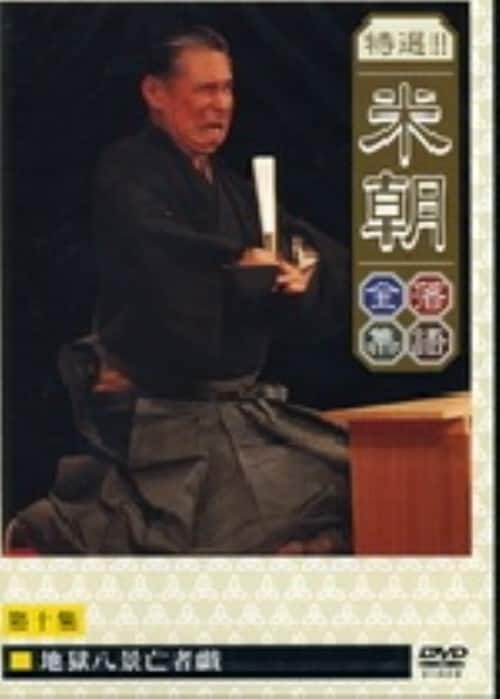 【中古】10.特選!!桂米朝落語全集【DVD】/桂米朝