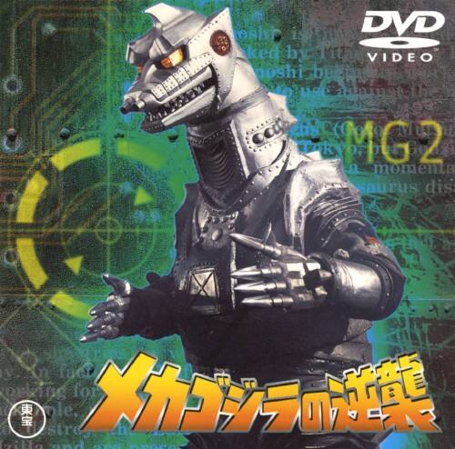 【中古】メカゴジラの逆襲 (昭和シリーズ) (完) 【DVD】/佐々木勝彦