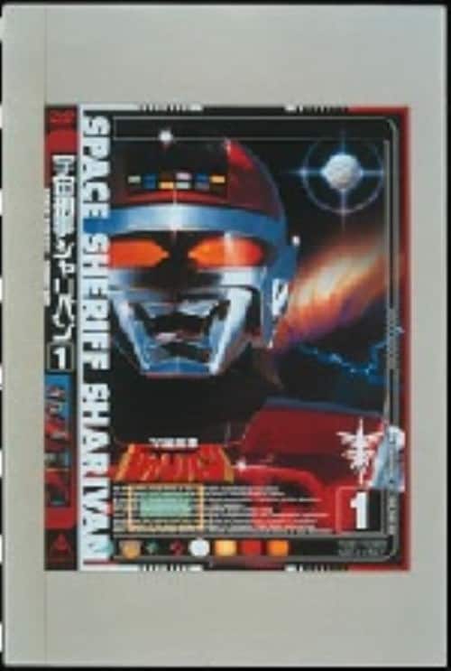 ゲオ公式通販サイト/ゲオオンラインストア【中古】1．宇宙刑事