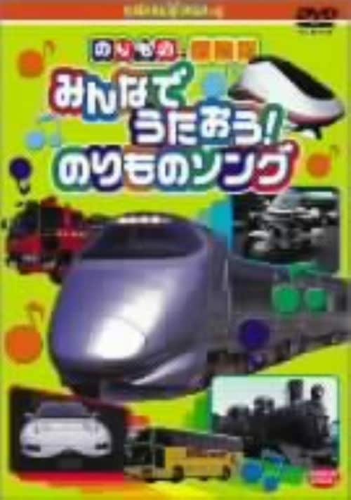 【中古】のりもの探検隊 みんなでうたおう!のりも… 【DVD】