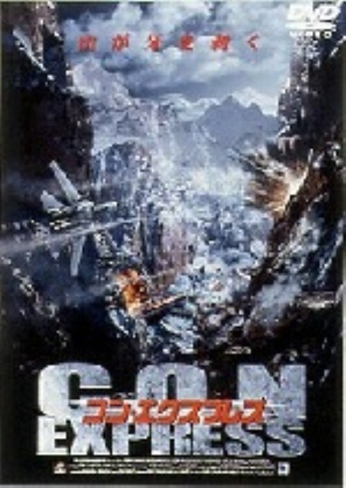 【中古】コン・エクスプレス 【DVD】/ショーン・パトリック・フラナリー