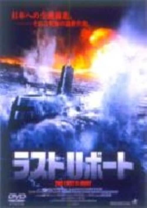 【中古】ラストUボート 【DVD】/ウルリヒ・ムーヘ