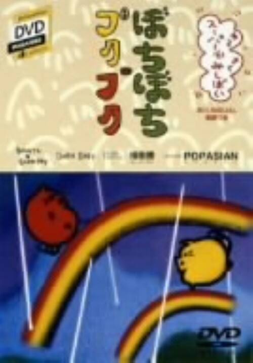 �y���Áz�ڂ��ڂ��u�^�u�^ ���c���̐��E �yDVD�z