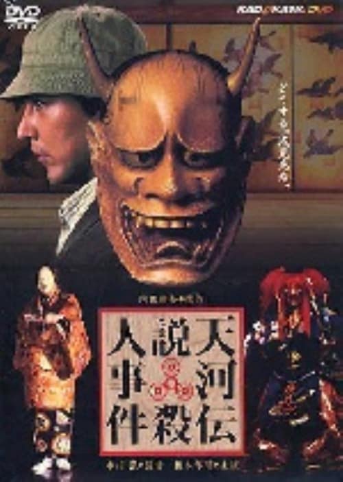 【中古】 天河伝説殺人事件 ゲオ公式通販サイト/ゲオオンラインストア【中古】天河伝説殺人