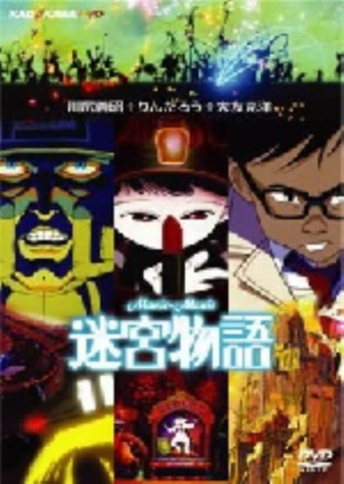 【中古】迷宮物語 【DVD】/吉田日出子