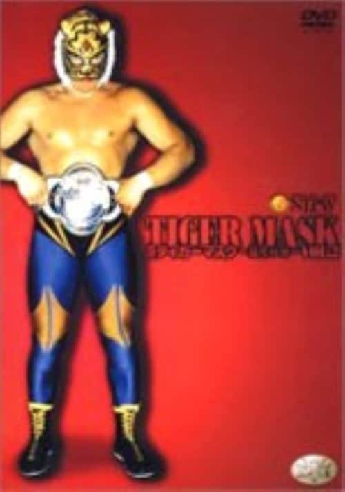 【中古】2.初代タイガーマスク 猛虎伝説 【DVD】