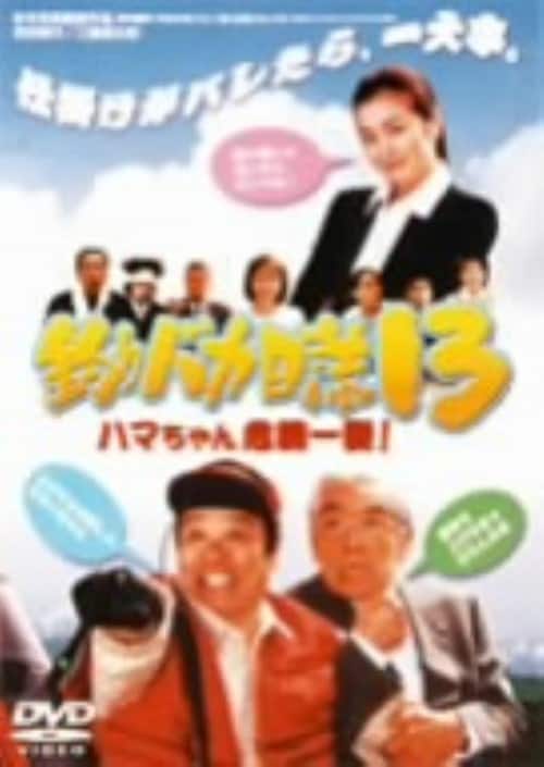 �y���Áz13�D�ނ�o�J���� �n�}������@�ꔯ �yDVD�z�^���c�q�s