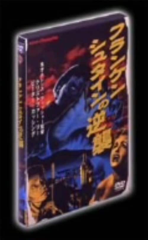【中古】フランケンシュタインの逆襲 【DVD】/ピーター・カッシング