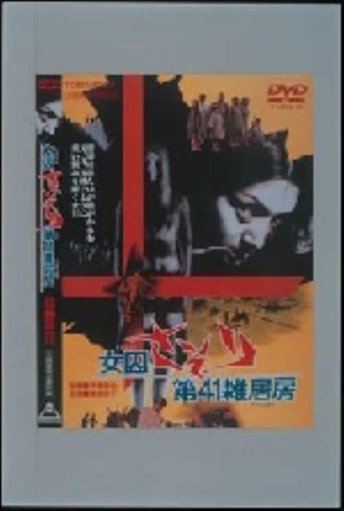 【中古】女囚さそり 第41雑居房 【DVD】/梶芽衣子