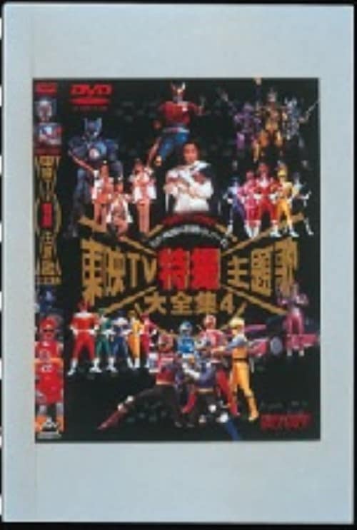 【中古】4.東映TV特撮主題歌大全集 【DVD】