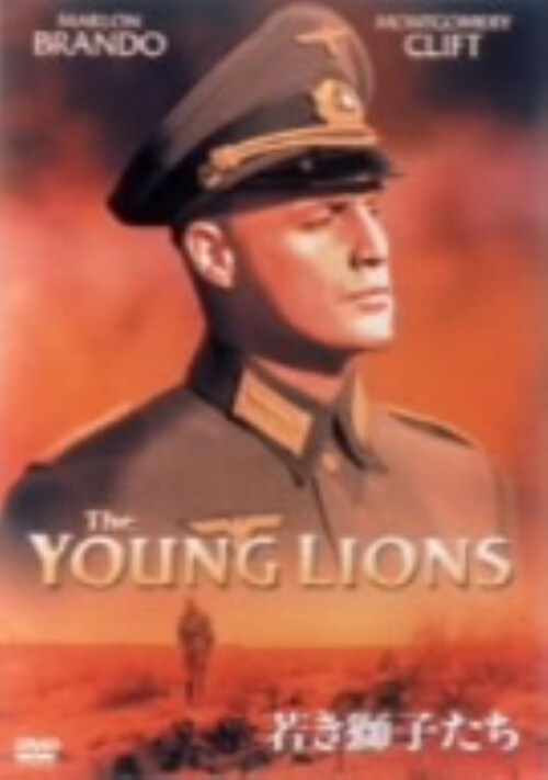【中古】若き獅子たち 【DVD】/マーロン・ブランド