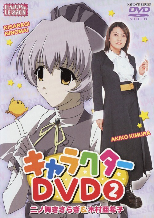 【中古】HAPPY LESSON キャラクター きさらぎ&亜希子 【DVD】