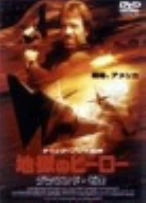 【中古】地獄のヒーロー グラウンド・ゼロ 【DVD】/チャック・ノリス