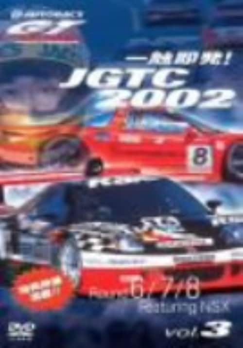 【中古】一触即発!JGTC2002 Round 6・7・8 NSX 【DVD】