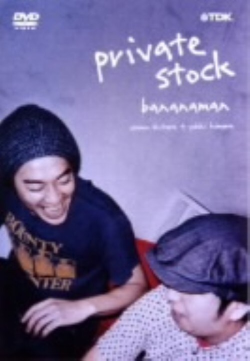 【中古】バナナマン/private stock 【DVD】/バナナマン