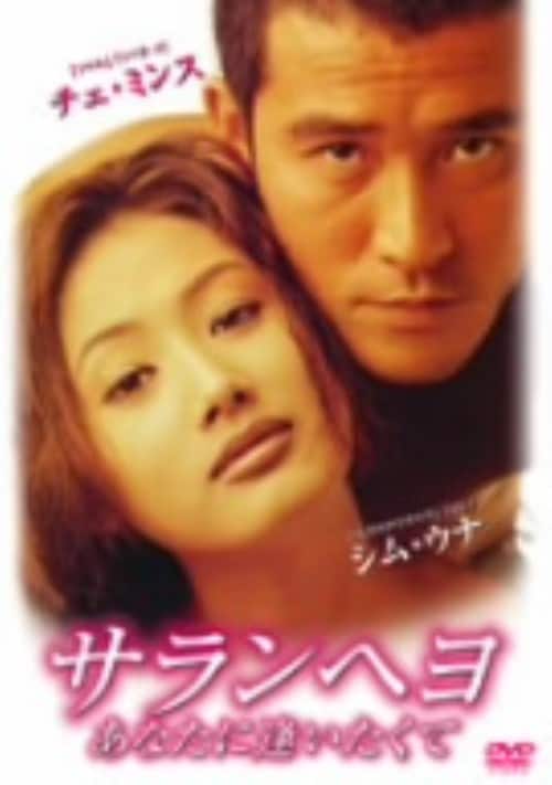 【中古】サランヘヨ あなたに逢いたくて 【DVD】/チェ・ミンス