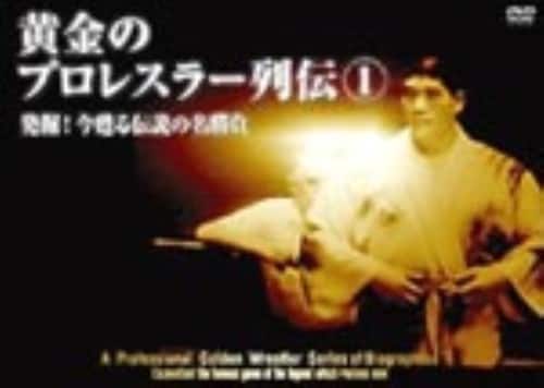 ゲオ公式通販サイト/ゲオオンラインストア【中古】不滅の国際プロレス