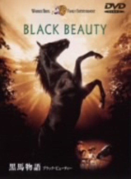 【中古】期限)黒馬物語 ブラック・ビューティー 【DVD】/ショーン・ビーン
