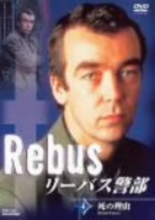【中古】4.リーバス警部 死の理由 【DVD】/ジョン・ハナー