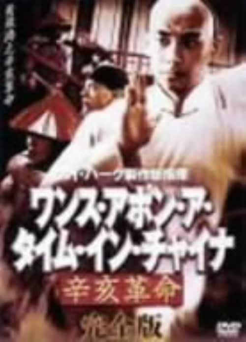 【中古】ワンス・アポン・ア・タイム・イン・チ…辛亥革命 完全版(TV) 【DVD】/ウィン・ツァオ