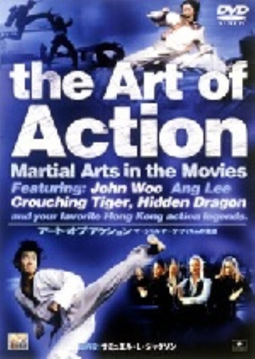 【中古】アート・オブ・アクション マーシャル・アーツ・フィルムの変遷 【DVD】
