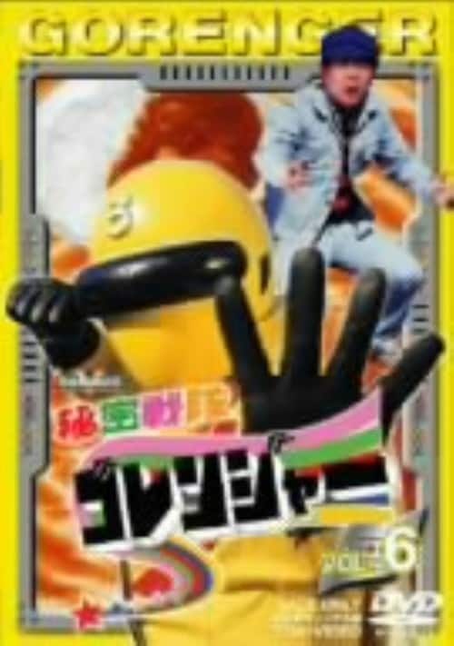 ゲオ公式通販サイト/ゲオオンラインストア【中古】4．超光戦士