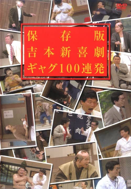 ゲオ公式通販サイト/ゲオオンラインストア【中古】吉本新喜劇 ギャグ