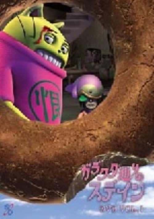 【中古】1.ガラクタ通りのステイン 【DVD】