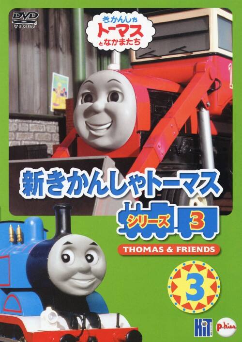 ゲオ公式通販サイト/ゲオオンラインストア【中古】3．新きかんしゃ