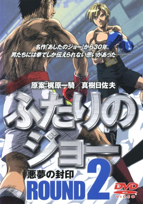 【中古】2.ふたりのジョー 【DVD】