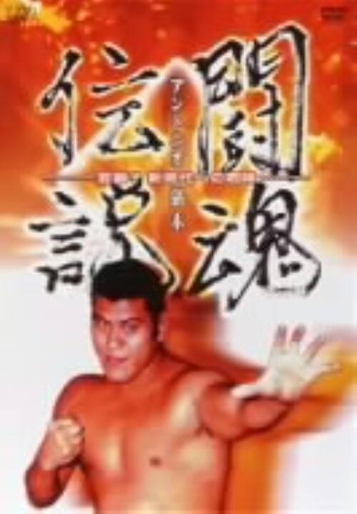 アントニオ猪木 闘魂伝説 [DVD](中古品) ゲオ公式通販サイト/ゲオオンラインストア【中古】アントニオ猪木 闘魂