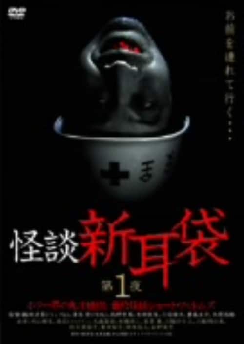 最恐映像『新耳袋』DVD18本セット 肝試し、百物語にピッタリ！ ゲオ公式通販サイト/ゲオオンラインストア【中古】1．怪談新耳袋