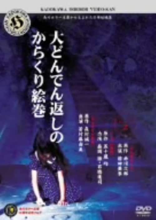 【中古】角川ホラービデオ館 大どんでん返しのか… 【DVD】/前田亜紀