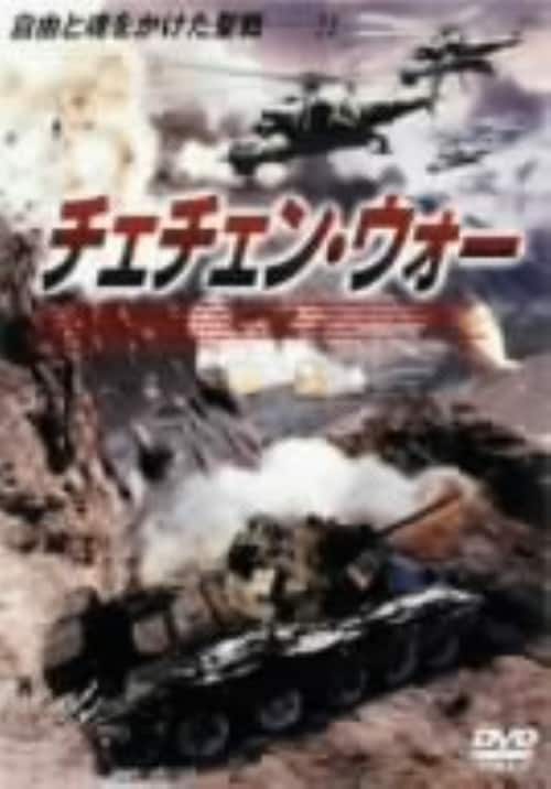 【中古】チェチェン・ウォー 【DVD】/アレクセイ・チャドブ