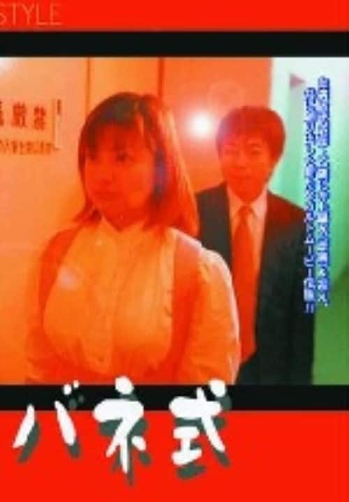 吉田照美 初監督作品 映画『バネ式』 DVD 【公式通販】