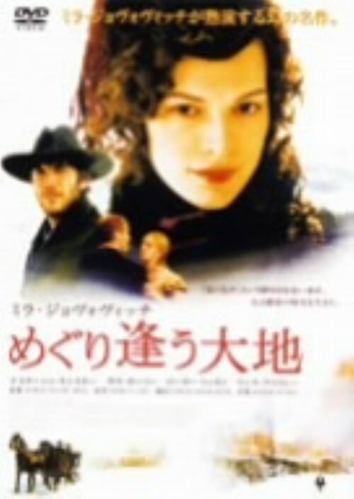 【中古】めぐり逢う大地 【DVD】/ミラ・ジョヴォヴィッチ