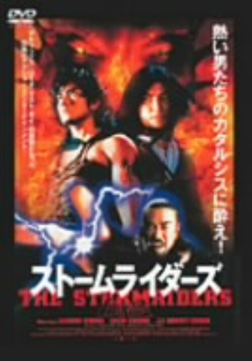 【中古】期限)風雲 ストームライダーズ 【DVD】/アーロン・クォック