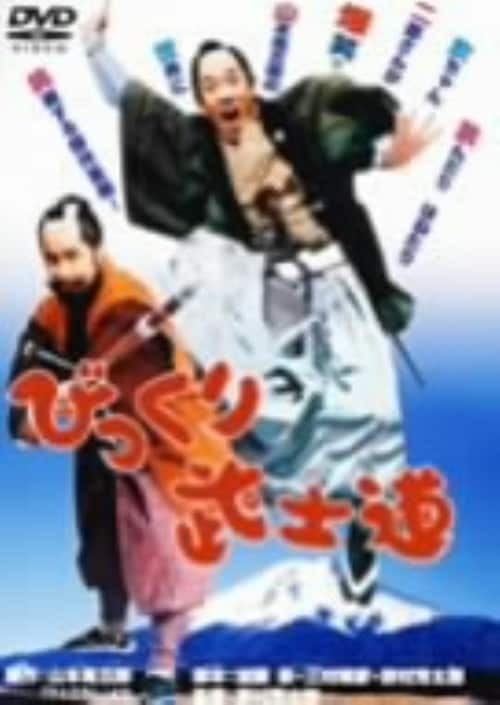 【中古】びっくり武士道 【DVD】/萩本欽一
