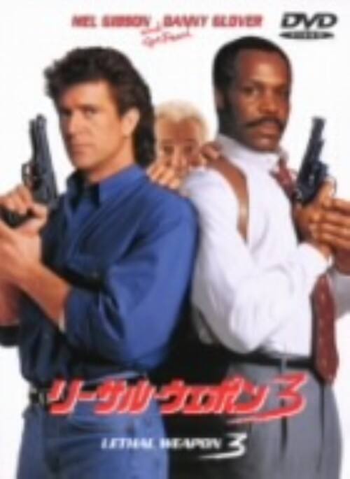 ゲオ公式通販サイト/ゲオオンラインストア【中古】期限）3．リーサル