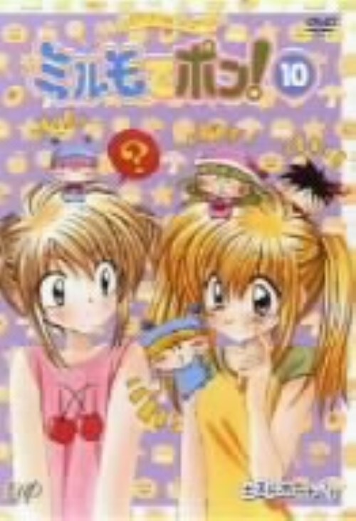 【中古】10.わがまま・フェアリーミルモでポン! 【DVD】/小桜エツ子