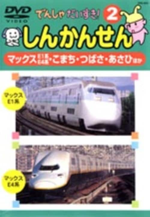 ゲオ公式通販サイト/ゲオオンラインストア【中古】2．でんしゃ