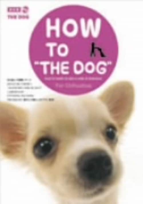 �y���ÁzHOW TO THE DOG �`���� �yDVD�z