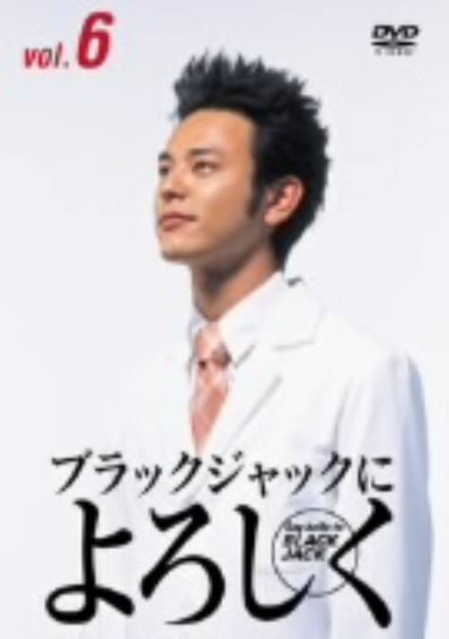 【中古】6.ブラックジャックによろしく (完) 【DVD】/妻夫木聡